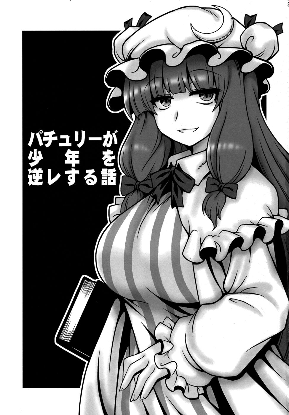 Hentai Manga Comic-The Tale of Patchouli's Reverse Rape of a Young Boy-Read-2